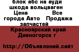 блок абс на ауди ,шкода,вольцваген › Цена ­ 10 000 - Все города Авто » Продажа запчастей   . Красноярский край,Дивногорск г.